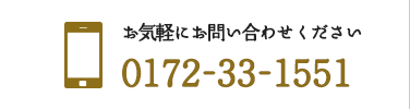電話番号：0172-33-1551